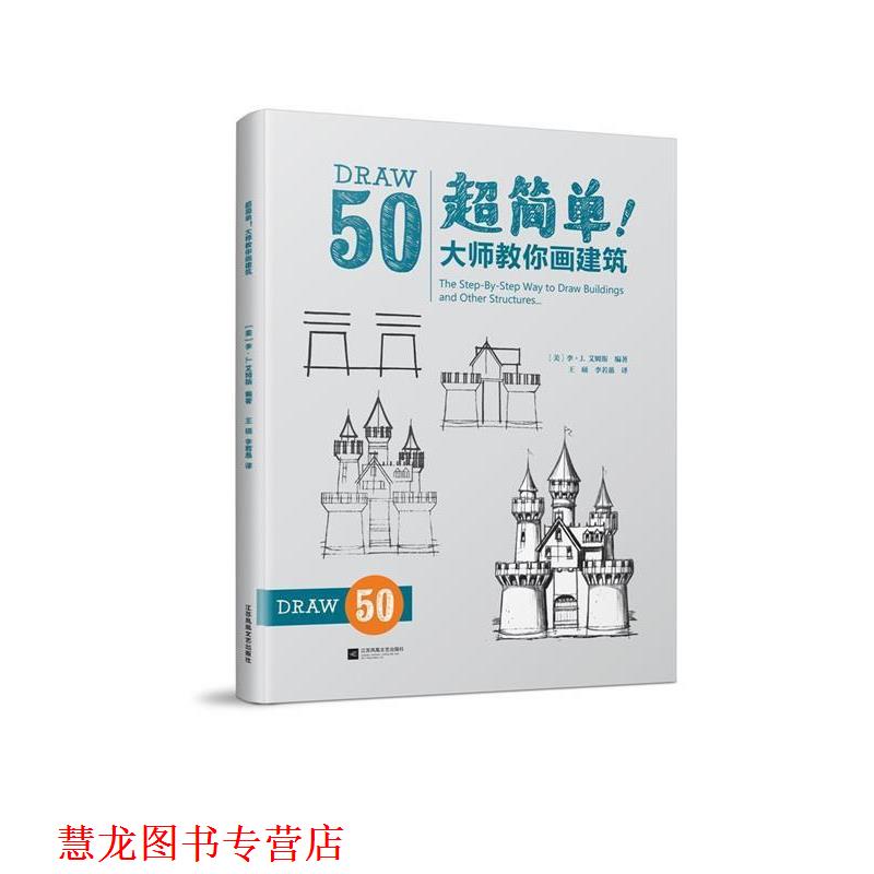 【正版书籍】 超简单！大师教你画建筑 【美】李J.艾姆斯 编著,王硕李若愚 译 江苏凤凰文艺出版社