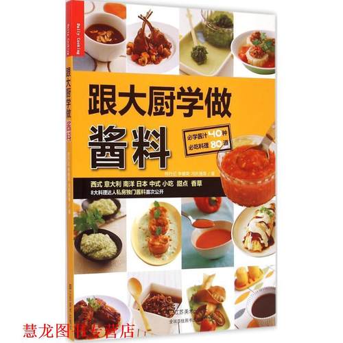 【正版书籍】 跟大厨学做酱料 何行记,李健荣,冯庆强等著 江苏美术出版社