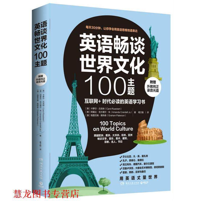 【正版书籍】 英语畅谈世界文化100主题 [美]卡萝尔吕克特（Carol Rueckert）,[美]阿曼达克兰 湖南文艺出版社