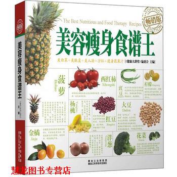 【正版书籍】 美容食谱王 《健康大讲堂》编委会 编 黑龙江出版集团，黑龙江科学技术出版社