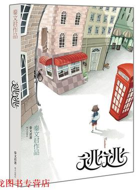 【正版书籍】 逃逃 秦文君　著 明天出版社