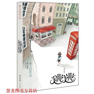 【正版书籍】 逃逃 秦文君　著 明天出版社