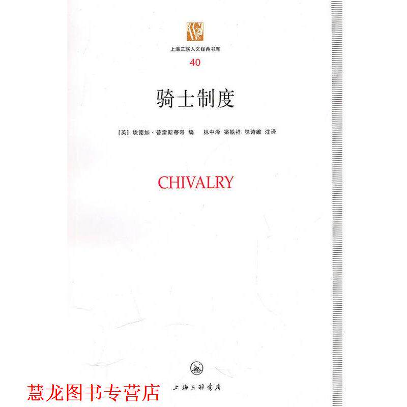 【正版书籍】 骑士制度 [英]埃德加·普雷斯蒂奇 著,林中泽 绘,梁铁 绘,林诗维 绘 上海三联出版社