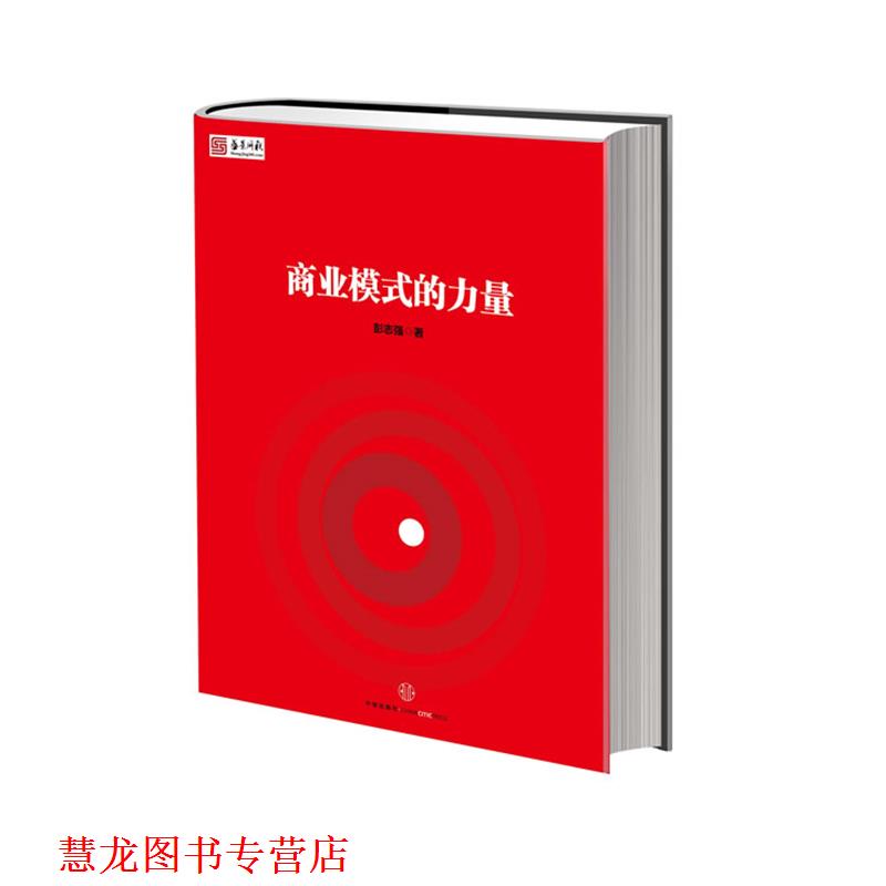 【正版书籍】 商业模式的力量 彭志强 著 中信出版社