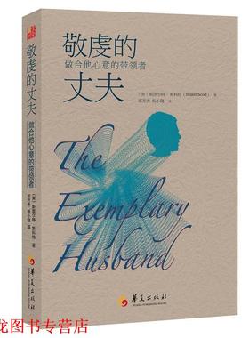 【正版书籍】 敬虔的丈夫 : 做合他心意的带领者 斯图尔·特斯科特(Stuart Scott)博士 著,郑方杰,杨小隆 译 华夏出版社