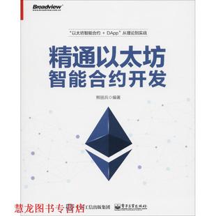 【正版书籍】 精通以太坊智能合约开发 熊丽兵 电子工业出版社