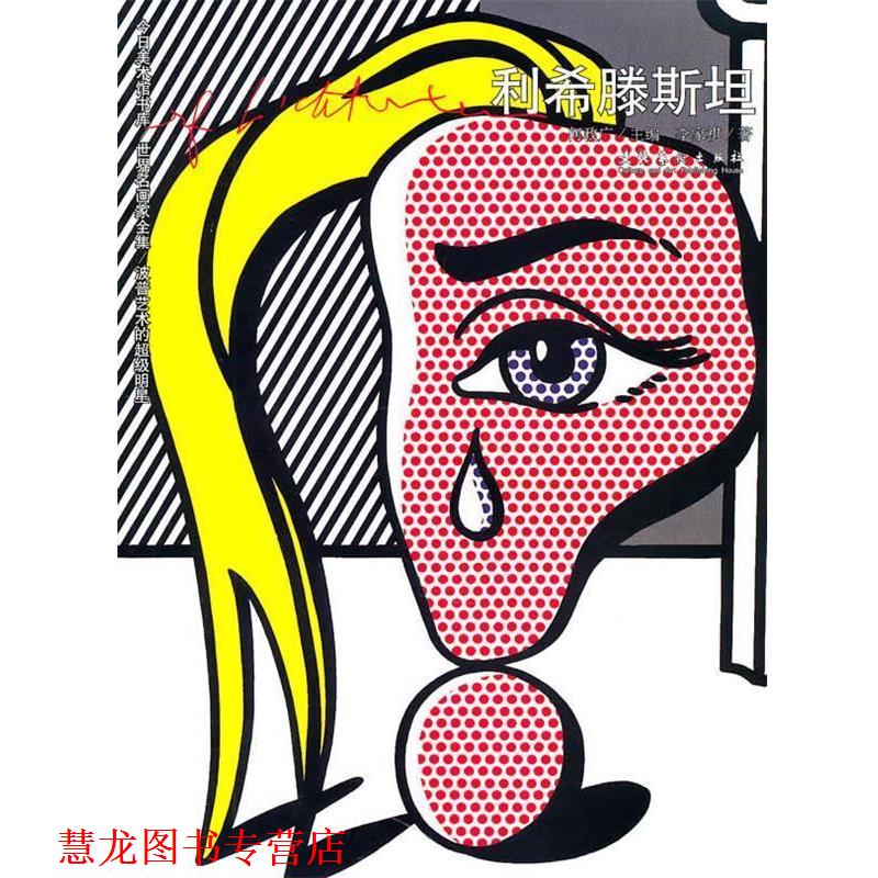 【正版书籍】 利希滕斯坦--世界名画家全集 李家祺 著 文化艺术出版社