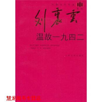 【正版书籍】 温故一九四二 刘震云系列 刘震云 著 人民文学出版社
