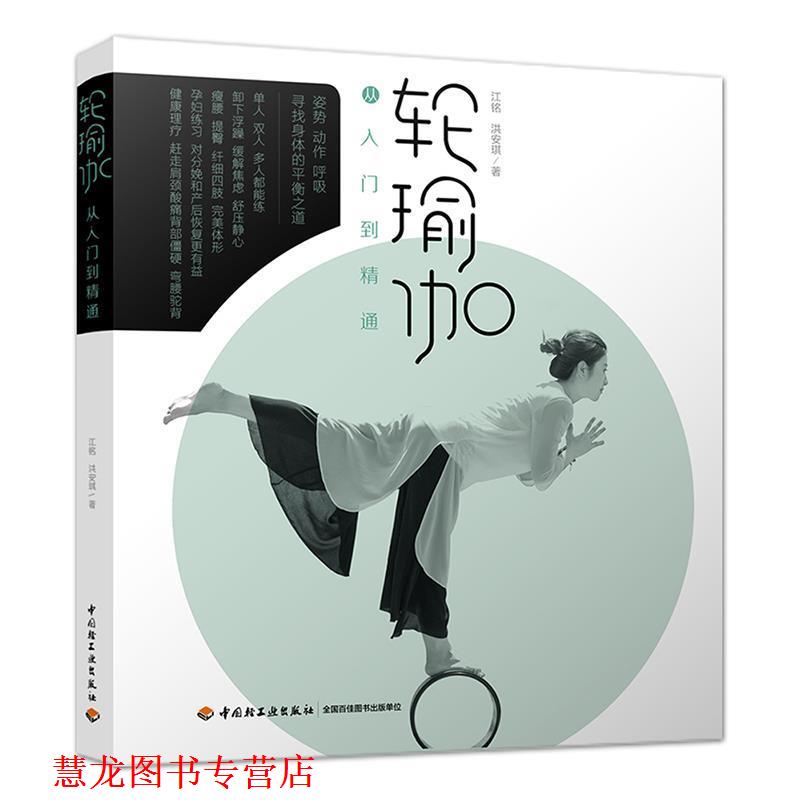 【正版书籍】 轮瑜伽从入门到精通 江铭,洪安琪 著 中国轻工业出版社