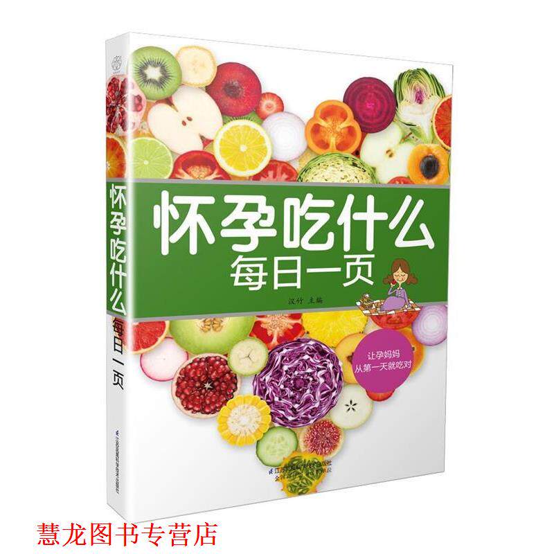 【正版书籍】 怀孕吃什么每日一页 汉竹 江苏科学技术出版社
