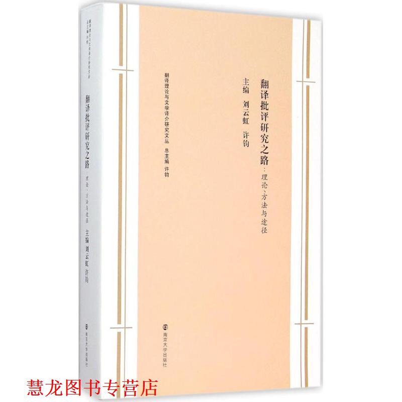 【正版书籍】 翻译批评研究之路:理论、方法与途径 刘云虹, 许钧 南京大学出版社