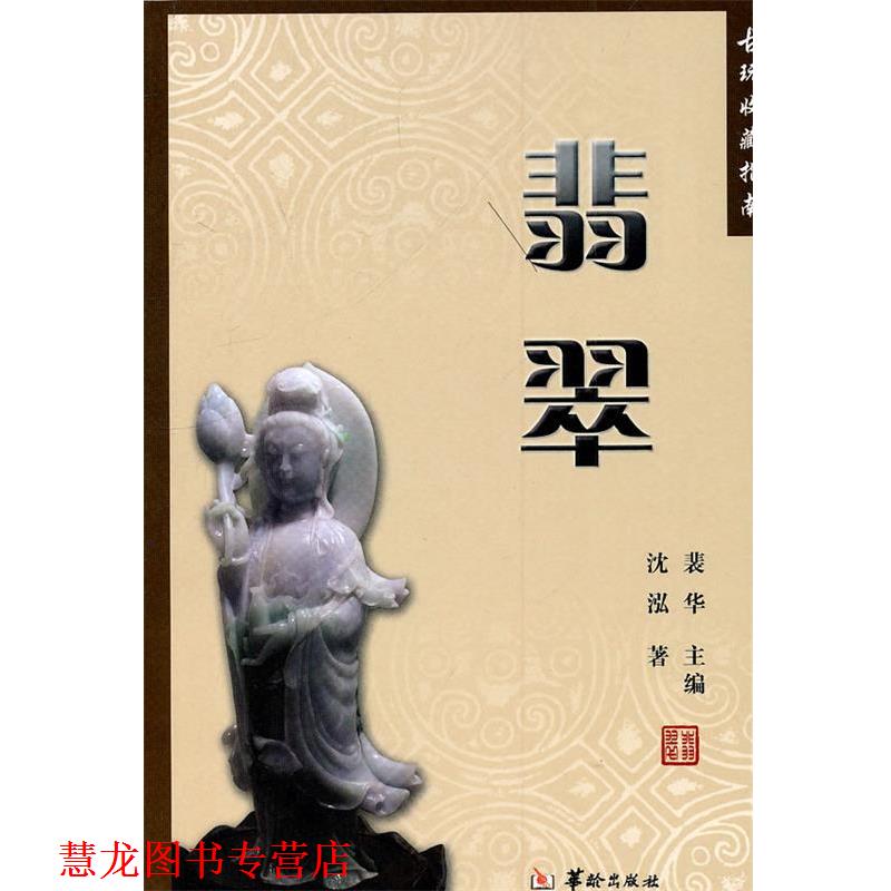 【正版书籍】 古玩收藏指南--翡翠 沈泓 著 华龄出版出版社