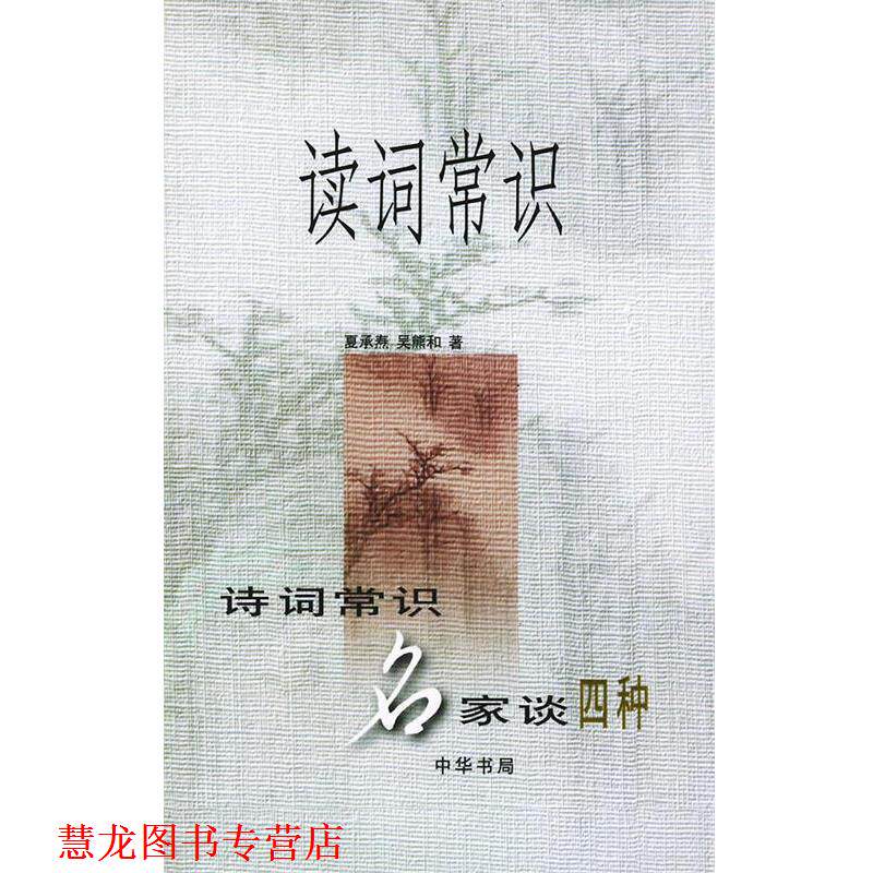 【正版书籍】 读词常识 夏承焘,吴熊和 著 中华书局
