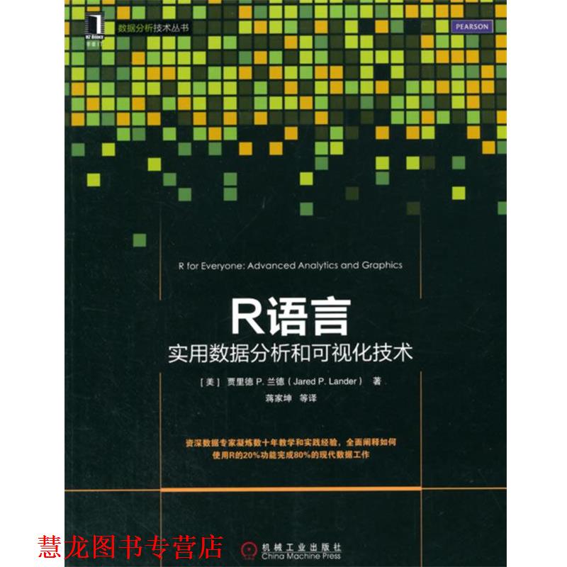 【正版书籍】 R语言数据分析和可视化技术 (美)Jared P. Lander　著,蒋家坤　译 机械工业出版社