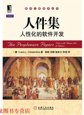 【正版书籍】 人件集 人性化的软件开发 (澳) Larry L. Constantine　著,谢超, 刘颖,谢卓凡 机械工业出版社