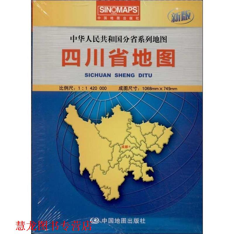 【正版书籍】 中华人民共和国分省系列地图·四川省地图 本社　编 中国地图出版社