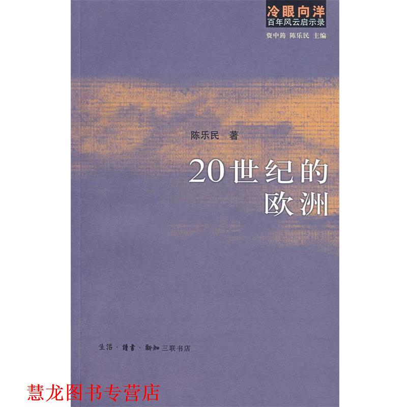 【正版书籍】 冷眼向洋百年风云启示录:20世纪的欧洲 资中筠 ,陈乐民 著 生活·读书·新知三联书店
