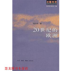 【正版书籍】 冷眼向洋百年风云启示录：20世纪的欧洲 资中筠 ,陈乐民 著 生活·读书·新知三联书店