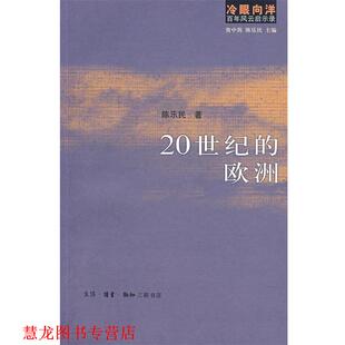 【正版书籍】 冷眼向洋百年风云启示录：20世纪的欧洲 资中筠 ,陈乐民 著 生活·读书·新知三联书店