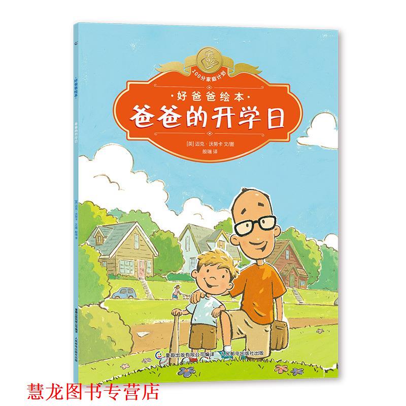 【正版书籍】 好爸爸绘本 爸爸的开学日 【英】迈克·沃努卡,童趣出版有限公司,般瑞 人民邮电出版社