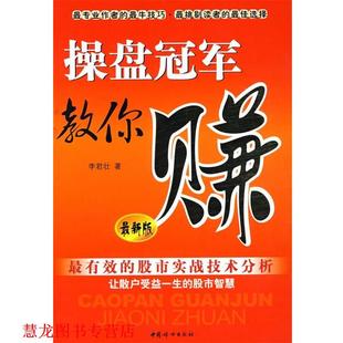 【正版书籍】 操盘教你赚 李君壮　著 中国妇女出版社