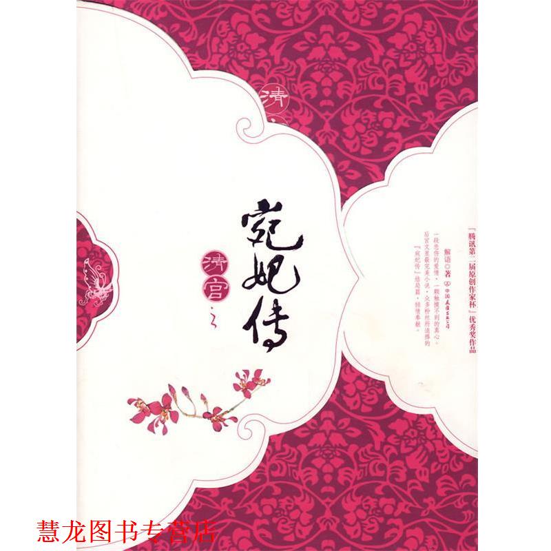 【正版书籍】 清宫之宛妃传·下 解语　著 中国友谊出版公司
