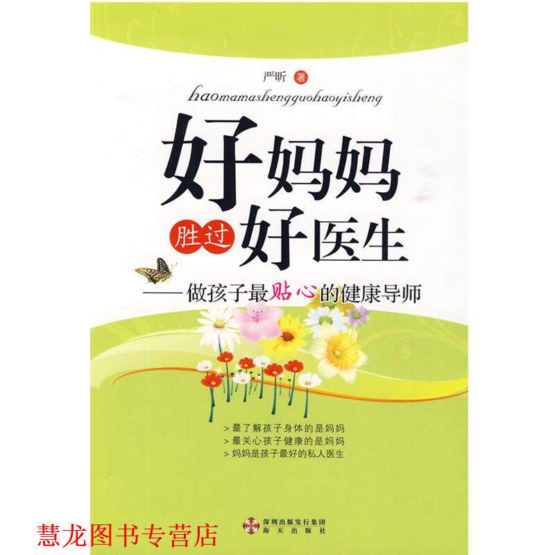 【正版书籍】 好妈妈胜过好医生 严昕 著 海天出版社