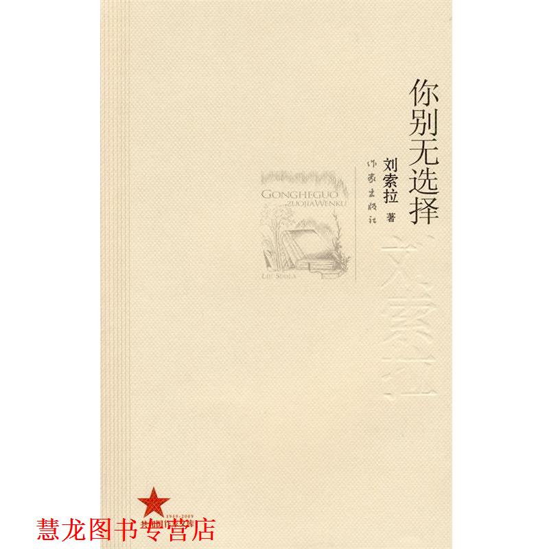 【正版书籍】 你别无选择 刘索拉 著 作家出版社