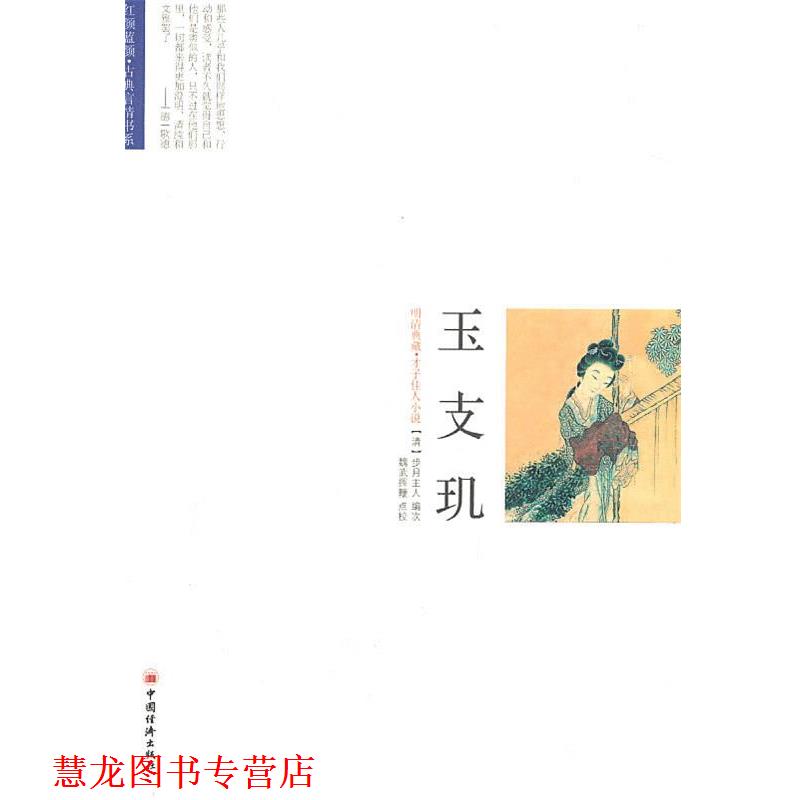 【正版书籍】 玉支玑 魏武挥鞭 点校,(清)步月主人 编次 中国经济出版社