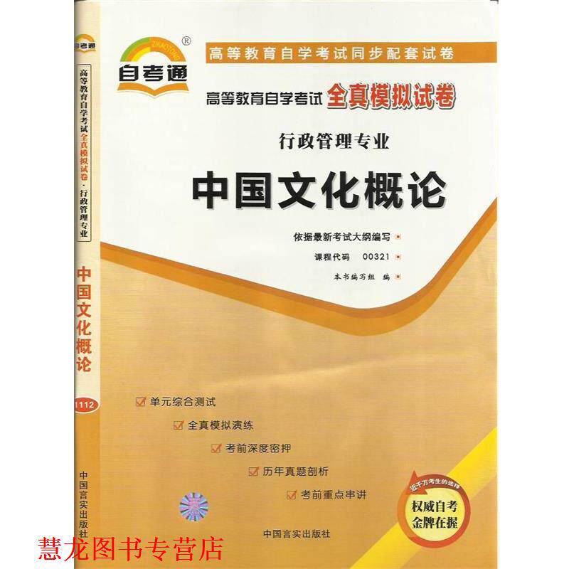 【正版书籍】 天一文化自考通全真模拟试卷管理心理学 本书编写组 编 中国言实出版社