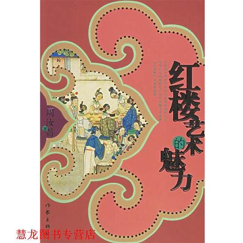 【正版书籍】 红楼艺术的魅力 周汝昌著 作家出版社