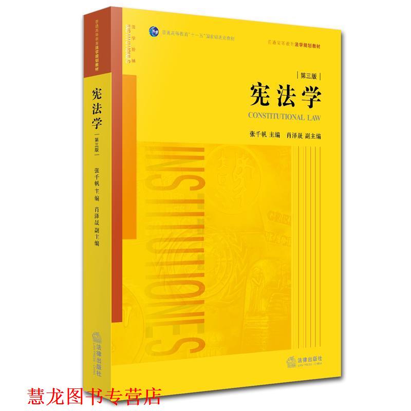 【正版书籍】 宪法学 张千帆 　主编 法律出版社