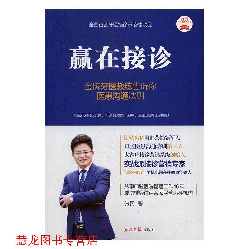 【正版书籍】 赢在接诊 张民 光明日报出版社