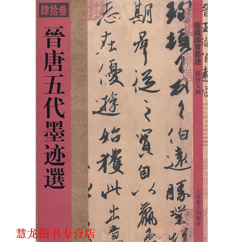 【正版书籍】 馆藏国宝墨迹·晋唐五代墨迹选 孙宝文　编 上海辞书出版社