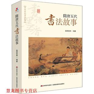 【正版书籍】 书语墨香·中华历代书法故事:隋唐五代书法故事 品阅经典 著 吉林美术出版社