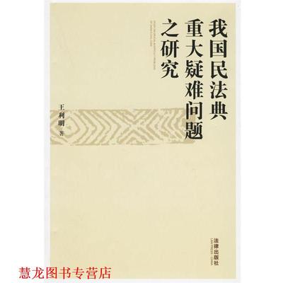 【正版书籍】 我国民法典重大疑难问题之研究 王利明 著 法律出版社