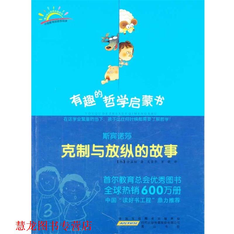 【正版书籍】 斯宾诺莎:克制与放纵的故事 (韩)金益铉 著,吴荣华,万晓 译 黄山书社