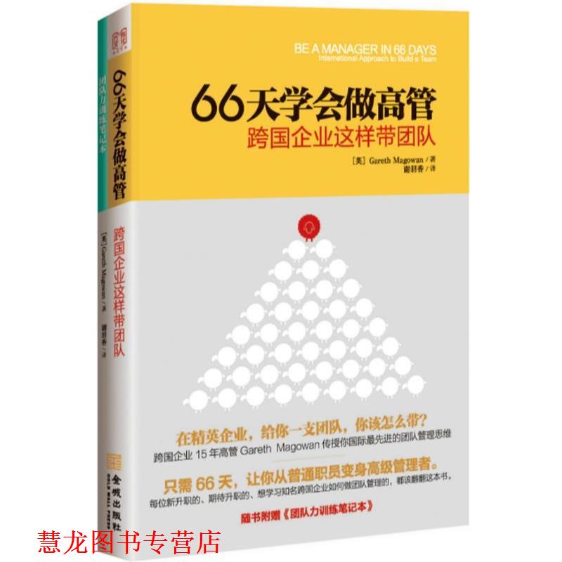 【正版书籍】 66天学会做高管:跨国企业这样带团队 (英)Gareth Magowan著,谢羽香 译 金城出版社