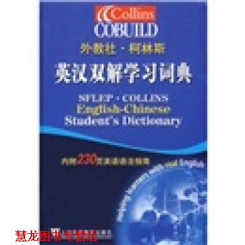 【正版书籍】 外教社·柯林斯：英汉双解学习词典 刘世平等编,刘世平等 译 上海外语教育出版社