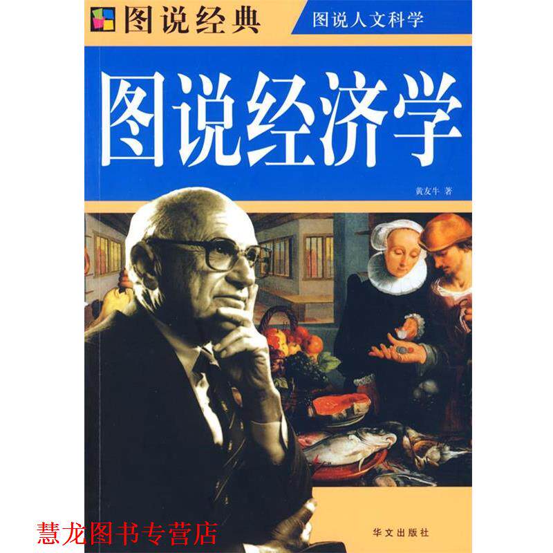 【正版书籍】 彩图 图说经济学 黄友牛 华文出版社