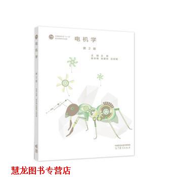 【正版书籍】 电机学 王森,张爱军,吕宗枢 高等教育出版社