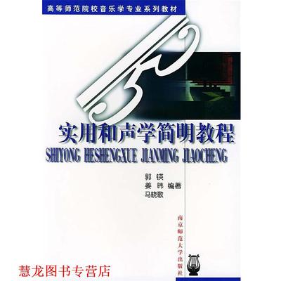 【正版书籍】 高等师范院校音乐学专业系列教材:实用和声学简明教程 郭锳 等编著 南京师范大学出版社