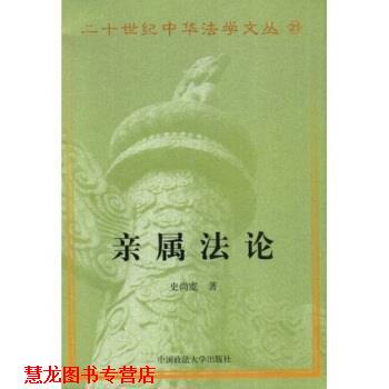 【正版书籍】 亲属法论 史尚宽 著 中国政法大学出版社