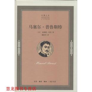 【正版书籍】 马塞尔.普鲁斯特 爱德蒙·怀特 生活·读书·新知三联书店