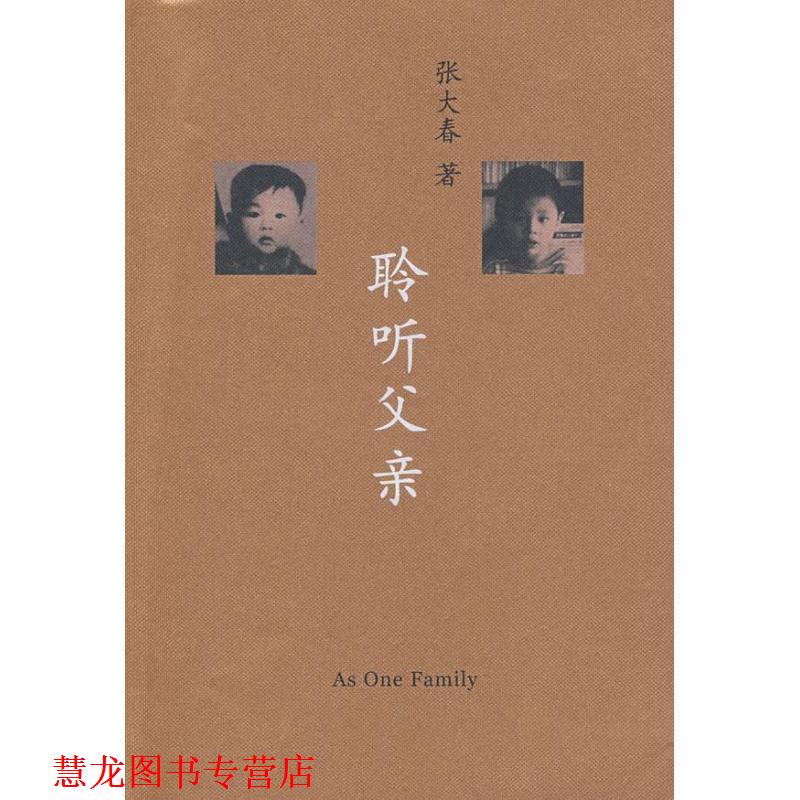 【正版书籍】 聆听父亲 张大春 著 上海人民出版社