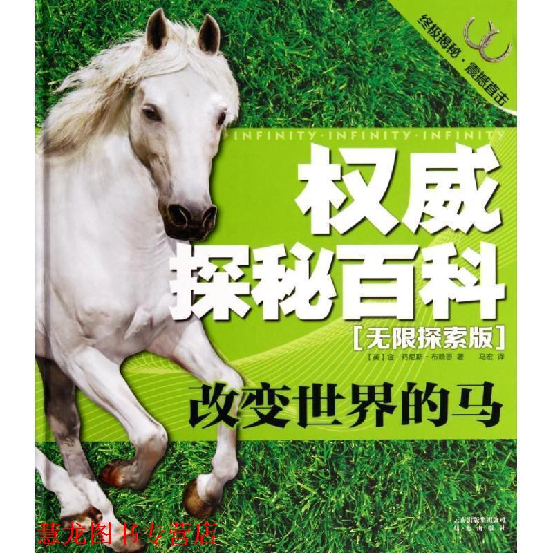 【正版书籍】 探秘百科·无限探索版:改变世界的马 (英)金-丹尼斯-布赖恩　著,马宏　译 云南出版集团公司 晨光出版社