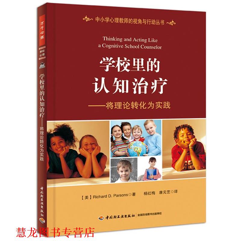 【正版书籍】 学校里的认知—将理论转化为实践 （美）帕森斯（Parsons, R. D.）著,杨红梅　等译 中国轻工业出版社