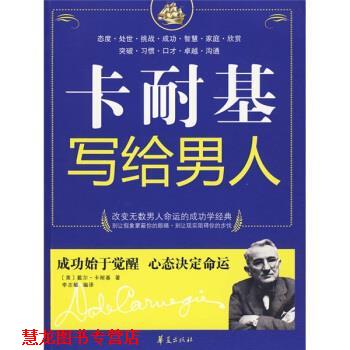 【正版书籍】 卡耐基写给男人 [美] 戴尔·卡耐基 著,李志敏 译 华夏出版社