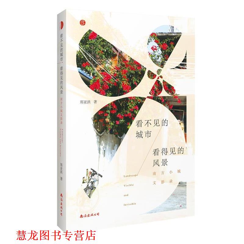 【正版书籍】 看不见的城市 看得见的风景 南方小城文影录 郑亚洪 南海出版公司