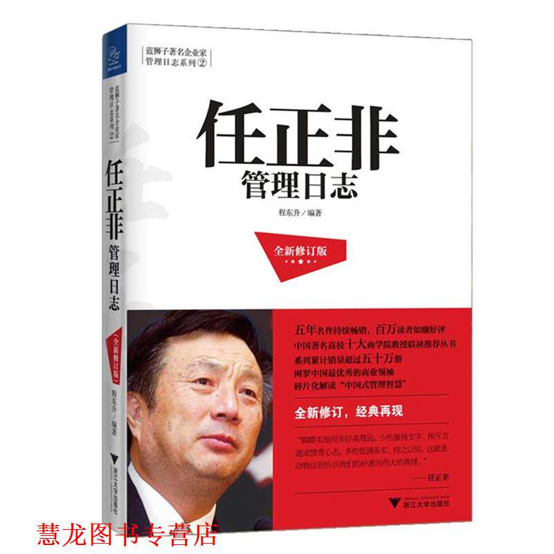 【正版书籍】 任正非管理日志 程东升 浙江大学出版社